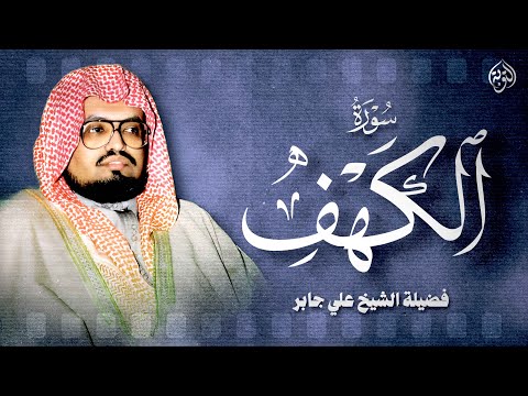 أجمل تلاوة في يوم الجمعة المباركة | القارئ الشيخ علي جابر | سورة الكهف surah al-kahf