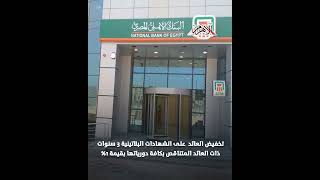   تخفيض-الفائدة-على-شهادات-الـ-سنوات-بالبنك-الأهلي