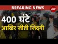 Uttarkashi Tunnel Breaking: सभी 41 मजदूरों को सुरंग से बाहर निकाला गया