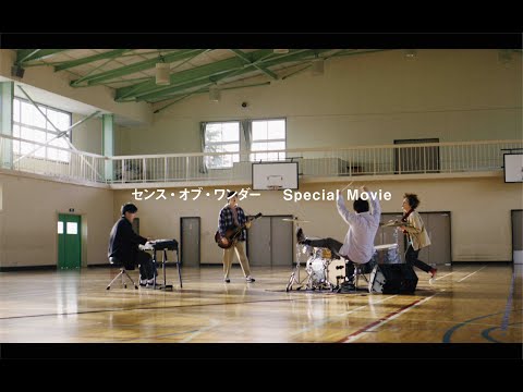 sumika×進研ゼミ「センス・オブ・ワンダー」スペシャルムービー