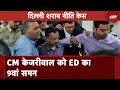 Delhi Liquor Policy Case: ED ने CM Kejriwal को 9वीं बार भेजा समन | BREAKING NEWS | NDTV India