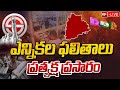 Telangana Election Counting LIVE | Telangana Assembly Election Results 2023 | 99Tv Telugu