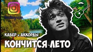 Виктор Цой - Кончится лето (Кавер by Бенедикт Ганапольский)