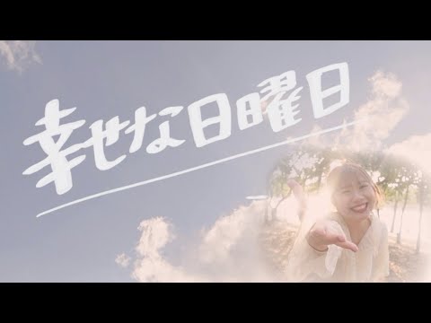 森ゆめな「幸せな日曜日」MV