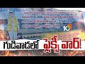 పోటాపోటీగా టీడీపీ, వైసీపీ ఫ్లెక్సీలు | High Tension In Gudivada | TDP VS YCP Flex Issue |10tv