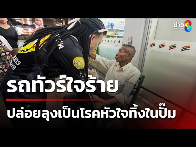 รถทัวร์ใจร้ายปล่อยลุง 60 เป็นโรคหัวใจทิ้งในปั๊ม | 5 ก.ค. 68 | คุยข่าวเช้าช่อง8