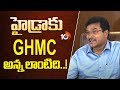 హైడ్రా‎కి జిహెచ్ఎంసి అన్న లాంటిది..! |  Hydra Commissioner Ranganath Comments On Working With GHMC