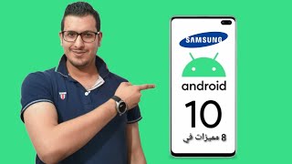 8 مميزات خرافيه في تحديث سامسونج الجديد ONE UI 2.0 مع ...