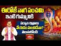 ఈరోజే నాగ పంచమి ఇంటి గుమ్మానికి సర్పాల చిత్రాలు వేయడం మంచిదేనా? తెలుసుకోండి! | Naga Panchami Special