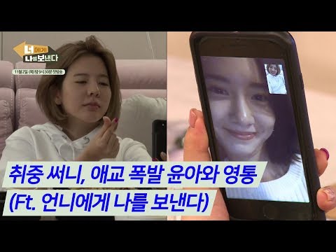 취중 써니, 애교 폭발 윤아와 영통 (Ft. 언니에게 나를 보낸다) #소녀시대