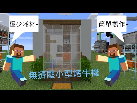 討論 自製了簡易零擠壓的自動烤牛機 Minecraft 我的世界 當個創世神 哈啦板 巴哈姆特