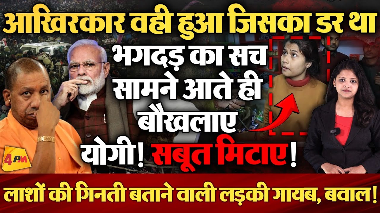 महाकुंभ मौत का अकड़ा छिपा रही सरकार, सच सामने आते ही लड़की को किया गायब! सबूत मिटाए!