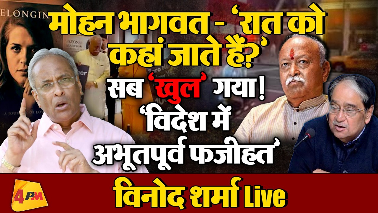 भागवत US-UK टूर एवं सोनिया गांधी-पेंगुइन विवाद, धागा खोल विश्लेषण!