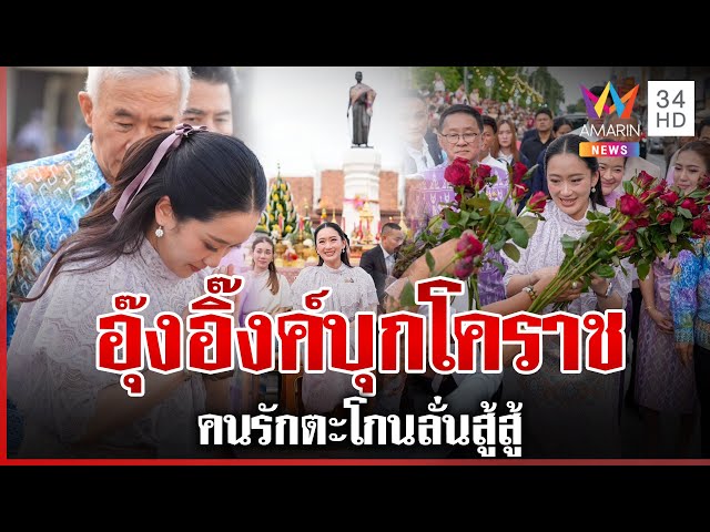 "อุ๊งอิ๊งค์" บุกโคราช เลี่ยงเส้นทางคนไล่-คนรักเพื่อไทยแห่ส่งกำลังใจ | ทุบโต๊ะข่าว | 11/07/68