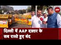 Kejriwal Arrested: ITO चौराहे पर AAP कार्यकर्ताओं को Police ने रोका, AAP मुख्यालय पहुंचना मुश्किल