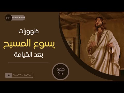 يسوع - الحلقة ٢٥ - ظهورات يسوع المسيح بعد قيامته