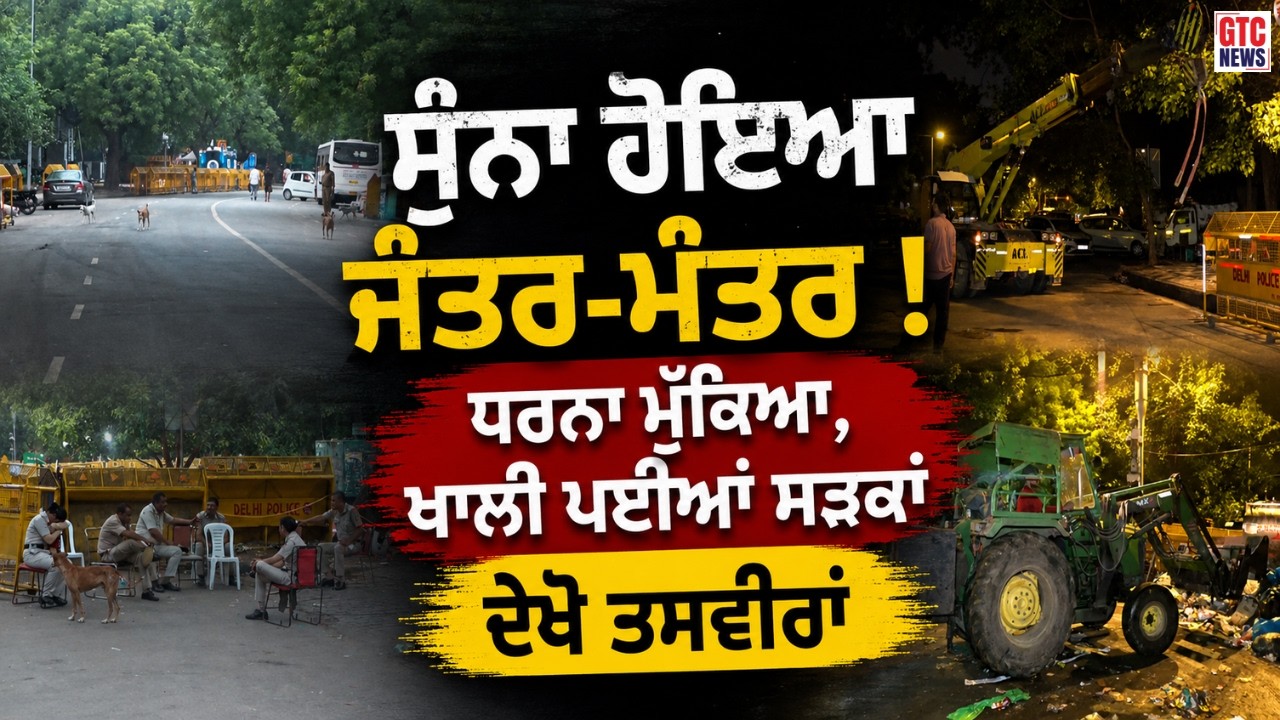 ਸੁੰਨਾ ਹੋਇਆ Janatr - Mantar ! ਧਰਨਾ ਮੁੱਕਿਆ, ਖਾਲੀ ਪਈਆਂ ਸੜਕਾਂ... ਦੇਖੋ ਤਸਵੀਰਾਂ | Delhi | GTC News