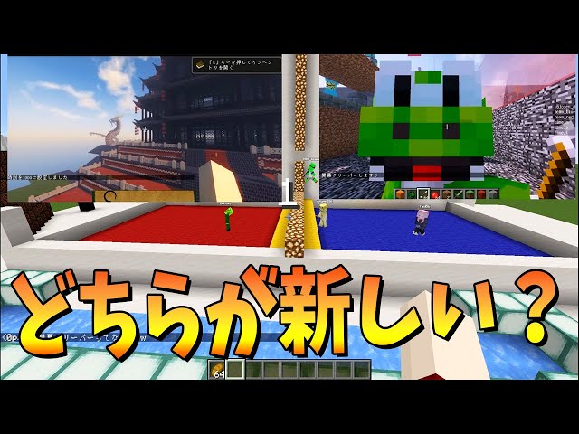 50人クラフトの時代を当てろ！この画像どっちが新しいかクイズ！ - マインクラフト【KUN】