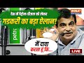 Nitin Gadkari On Petrol Price LIVE: देश में पेट्रोल-डीजल को लेकर गडकरी का बड़ा ऐलान! | Diesel Price