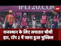 IPL 2024: Rajasthan Royals को मिली लगातार चौथी हार, प्लेऑफ का अब क्या सीन? | NDTV India
