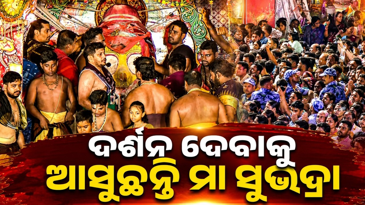 ଦର୍ଶନ ଦେବାକୁ ଆସୁଛନ୍ତି ମା ସୁଭଦ୍ରା | Adapa Mandap Bije | Rath Yatra 2026 | Jay Jagannath | Argus News