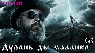 KaS — Дурань ды маланка | Official Audio | 2025