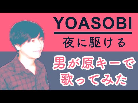 【男が原キー】YOASOBI / 夜に駆ける【歌ってみた!】(カバー・歌詞つき)