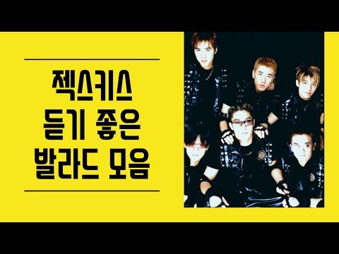 젝스키스(Sechs Kies) 듣기좋은 발라드 모음