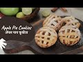 Apple Pie Cookies | ॲपल पाय कूकीज | Cookies at Home | How to make Apple Pie | Sanjeev Kapoor Khazana