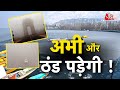 AAJTAK 2 LIVE | DELHI में सर्दी का सितम, KASHMIR में जम गई झीलें...HIMACHAL का भी बुरा हाल |AT2 LIVE