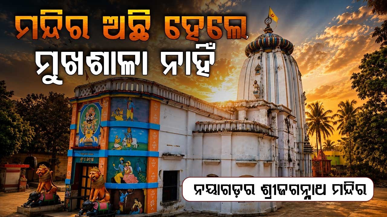 ମନ୍ଦିର ଅଛି ହେଲେ, ମୁଖଶାଳା ନାହିଁ | Shree Jagannath | Nayagarh Jagannath Temple | Argus News