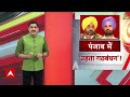 Punjab में गठबंधन के लिए ना Congress तैयार ना AAP, क्या टूटने की कगार पर INDIA Alliance !  - 03:04 min - News - Video