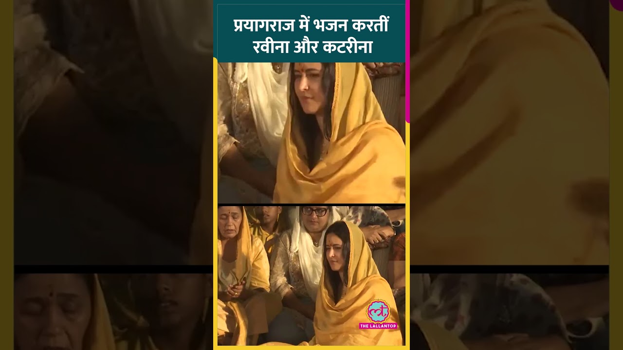 बेटी के साथ Mahakumbh पहुंची Raveena Tandon, Katrina Kaif के साथ किया भजन
