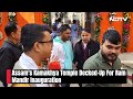 Ram Mandir Pran Pratishtha: Special Celebrations At Assams Kamakhya Temple  - 04:31 min - News - Video