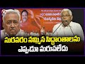 MLC Kodandaram Full Speech At Suravaram Sudhakar Reddy Memorial Meet | V6 News