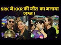 Shahrukh Khan: KKR की जीत पर  ख़ुशी से झूम उठे SRK-Gauri Khan!