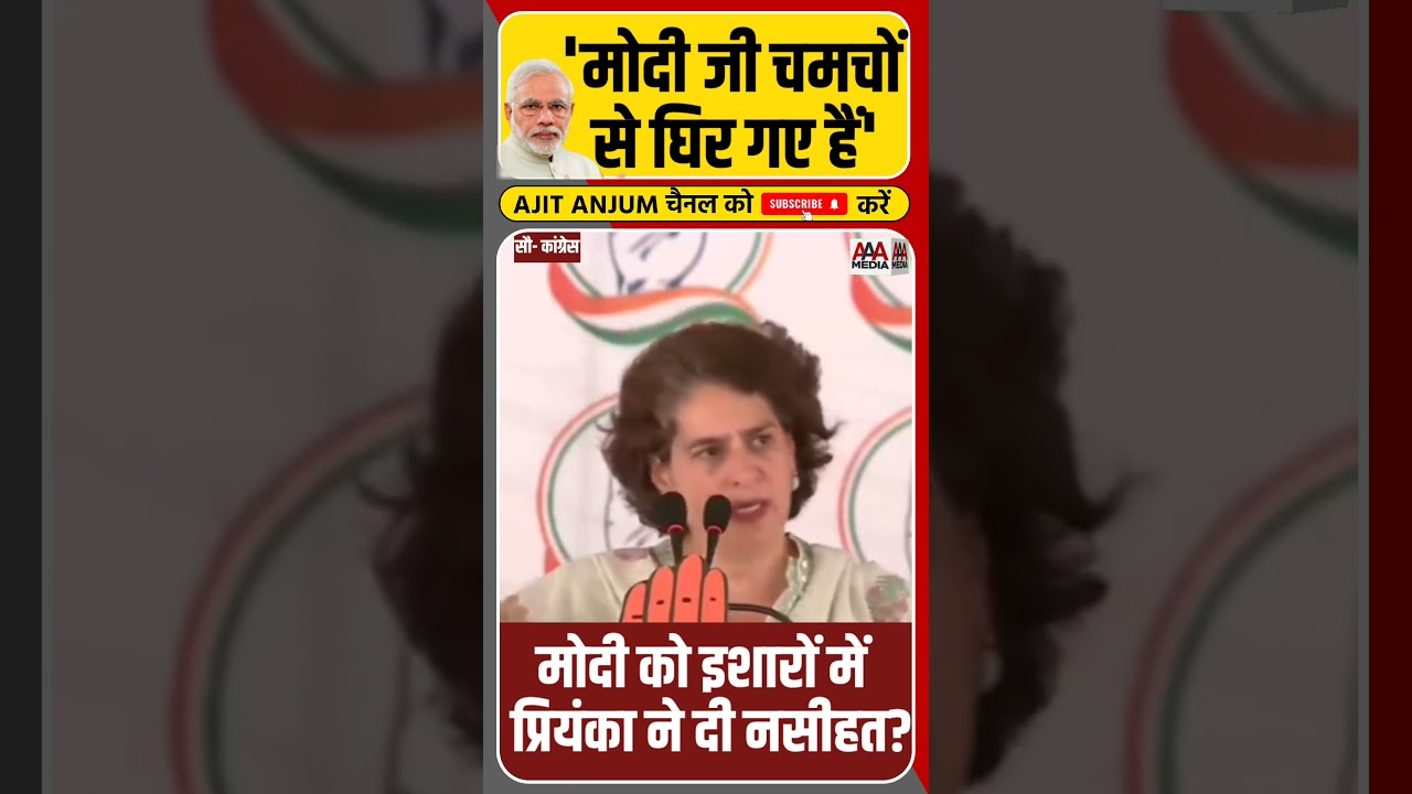 Priyanka Gandhi ने मोदी को इशारों में दी ऐसी नसीहत? #shorts