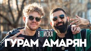 Гурам Амарян — миллионы на стендапе, дружба с Сабуровым, критика Чапаряна