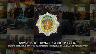 Хочеш стати слідчим? Вступай до навчально-наукового інституту № 1 ХНУВС! 