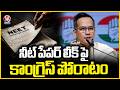 Congresss fight over NEET paper leak: Gaurav Gogoi | V6 News