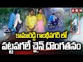 కామారెడ్డి గాంధీనగర్ లో పట్టపగలే చైన్ దొంగతనం | Chain Thieft In Kamareddy | Gandhi Nagar | ABN