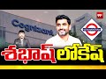Minister Nara Lokesh Successful Political Journey : శభాష్ లోకేష్ | CM Chandrababu | Pawan Kalyan