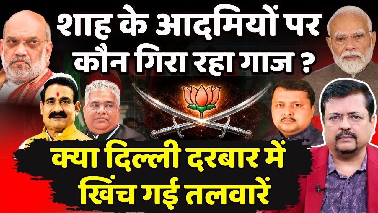 दिल्ली दरबार में खिंच गई तलवारें | शाह के आदमियों पर कौन गिरा रहा गाज ? | Deepak Sharma |