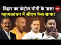 Bihar Election 2025: Yogi का कंट्रोल? Tejashwi CM फेस पर ऐलान पर गरमाई सियासत | Sumit Awasthi | UP