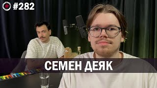 Семен Деяк | Бухарог Лайв #282