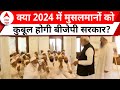 Loksabha Elections 2024: 2024 चुनाव में बीजेपी के लिए क्यों एहम है मुस्लिम वोटर्स? देखिए रिपोर्ट में