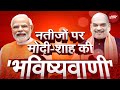 Lok Sabha Election 2024: PM Modi और Amit Shah ने Lok Sabha Elections में BJP को दी इतनी सीटें
