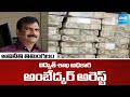 అవినీతి తిమింగలం | ADE Ambedkar Arrested | ACB Raids | Hyderabad | @SakshiTV