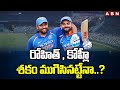 రోహిత్ , కోహ్లీ శకం ముగిసినట్టేనా..? | BCCI On Virat Kohli And Rohit | ABN