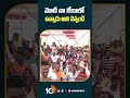 మోదీ నా జేబులో ఉన్నాడు అని చెప్పండి | #pmmodi at #bjppublicmeeting #jagtial #shorts #10tv  - 00:50 min - News - Video